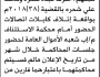 تعلن نيابة الأموال العامة م/ إب بأن على/ أشرف وحاشد شحره الحضور إلى المحكمة