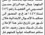 تعلن محكمة الأموال العامة بالأمانة بأن على/ جمال عبدالرازق المسيبي الحضور إلى المحكمة