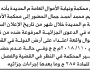 تعلن محكمة ونيابة الاموال العامة م/ الحديدة بأن على/ محمد أحمد جمال الحضور إلى المحكمة
