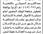 تعلن محكمة ونيابة الاموال العامة م/ إب بأن على/ مهيب محمد الحبيشي الحضور إلى المحكمة