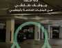“النقل المتكامل” ينفذ جولات رقابية مكثفة لضمان الالتزام بآلية توزيع مواقف البنايات الخاصة بأبوظبي