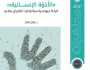 ورقة بحثية لـ”تريندز” تقرأ فرص وتحديات “الأخوة الإنسانية”