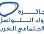 جائزة رواد التواصل الاجتماعي العرب منصة رائدة لتحفيز صناع المحتوى الهادف والمبتكر