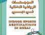 “براند دبي” يطلق دليل “وجهات الرياضة الداخلية في دبي”