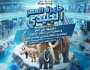 تغلب على حرارة الصيف مع “جزيرة العصر الجليدي” في مشرف مول