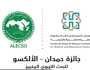 انطلاق تحكيم مُشاركات جائزة حمدان – الألكسو للبحث التربوي المتميز 2024