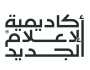 أكاديمية الإعلام الجديد تطلق النسخة الـ 9 من الورش القصيرة