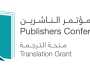 “هيئة الشارقة للكتاب” تستقبل 2506 طلبات للمنافسة على نيل “منحة الترجمة”