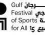 الشارقة تستضيف المهرجان الخليجي للرياضة للجميع 2024