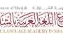 “مجمع اللغة العربية” بالشارقة يجمع 100 أكاديمي ومتخصص بغامبيا حول واقع “لغة الضاد” ومستقبلها