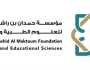مؤسسة حمدان بن راشد آل مكتوم للعلوم الطبّية والتربوية تُعلن عن فتح باب الترشح للجوائز التربوية على المستوى الخليجي دورة 2024 – 2025