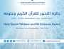 برعاية سيف بن زايد .. دورة جديدة من جائزة “التحبير للقرآن الكريم وعلومه”