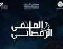 “الشارقة لرياضات الدفاع عن النفس” ينظم ملتقى رمضانياً لتعزيز الاستدامة الرياضية