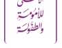 “الأعلى للأمومة والطفولة” ينظم جلسة حول حق الطفل في الحماية