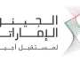“برنامج الجينوم الإماراتي” يتعاون مع مستشفيات “السعودي الألماني الصحية”