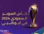 كأس السوبر السعودي لكرة القدم.. أبوظبي الوجهة الأولى عربيا
