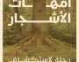 “أمهات الأشجار”.. جديد “مجموعة كلمات” ودعوة لتأمل جمال وتعقيد الطبيعة