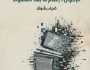 مركز المستقبل يصدر كتاب “الإخوان.. إعلام ما بعد السقوط” لضياء رشوان