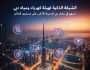 الشبكة الذكية للكهرباء والمياه تدعم رؤية دبي في أن تكون المدينة الأذكى والأكثر سعادة في العالم
