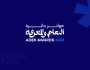 دائرة التعليم والمعرفة – أبوظبي تطلق النسخة الثانية من جوائز دائرة التعليم والمعرفة