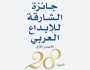 جائزة الشارقة للإبداع العربي تعلن أسماء الفائزين في دورتها الـ28