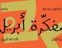 “الشارقة للفنون” تطلق “مفكّرة أبريل” ضمن “بينالي الشارقة 16”