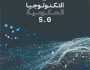 “محمد بن راشد للابتكار الحكومي” يرصد نماذج عالمية لاستخدامات التكنولوجيا في العمل الحكومي