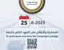 “الداخلية” تطلق مبادرتها “يوم بلا حوادث” لتعزيز السلامة المرورية
