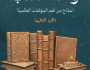 أحمد السعداوي يفتح أبواب الفكر الإنساني في “واحة الكتب”