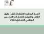 اللجنة الوطنية للانتخابات تصدر دليل المرشح والناخب لانتخابات المجلس الوطني الاتحادي 2023