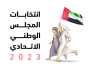 انطلاق عملية الترشح لـ “الوطني الاتحادي” في الإمارات