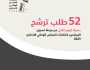 52 طلب ترشح حصيلة اليوم الثاني من مرحلة تسجيل المرشحين لانتخابات المجلس الوطني الاتحادي 2023