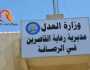 دائرة رعاية القاصرين تعلن اطلاق خدمة الاذونات العقارية لمديرية رعاية القاصرين في الرصافة ضمن بوابة اور