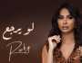 روبي تطرح أغنية “لو يرجع” في يوم الحب