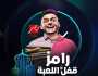 رامز جلال يواجه الأزمات في برنامجه للحاق برمضان.. وهؤلاء أشهر ضحاياه