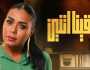 رانيا يوسف تشوّق الجمهور لمسلسلها في النصف الثاني من رمضان
