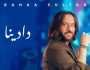 بهاء سلطان يطرح أحدث أغنياته “دادينا”