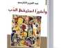 سخرية البعد الجسدي في «وأخيرا استيقظ الدب»
