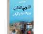 «الصوفي الناشب بين السماء والأرض» عمل شعري لهلال الحجري