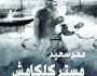 «مستر كلكامش» لـ عمر سعيد.. الصراع مع المصير وسؤال الهوية