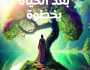 «بعد الحياة بخطوة».. رواية تعاين القلق البشري من المجهول