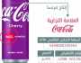 تحذير من استهلاك مشروب كوكا كولا بنكهة الكرز