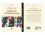 دراسة تبحث العلاقة بين الأدب والعلوم الإنسانية والاجتماعية