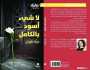 عزة طويل: الرواية التي أفضِّلها تطارد الحياة لا الموت