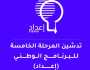 غدا .. تدشين المرحلة الخامسة من برنامج إعداد