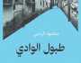 «طبول الوادي» لـمحمود الرحبي في تفكيك المركزية الأبوية