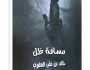 قطوف من الإبداعات الشبابية (3): حديث العطر لخالد العلوي بين دلالات اللقاء وآهات الفراق