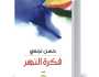 ديوان فكرة النهر.. عبور هادئ للذاكرة