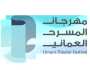 العرفان تحتضن غداً انطلاق مهرجان المسرح العماني الثامن