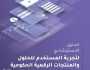 النقل والاتصالات تطلق الدليل الاسترشادي لتجربة المستخدم للحلول والمنتجات الرقمية